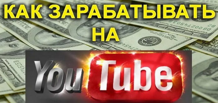 Как заработать деньги на Youtube