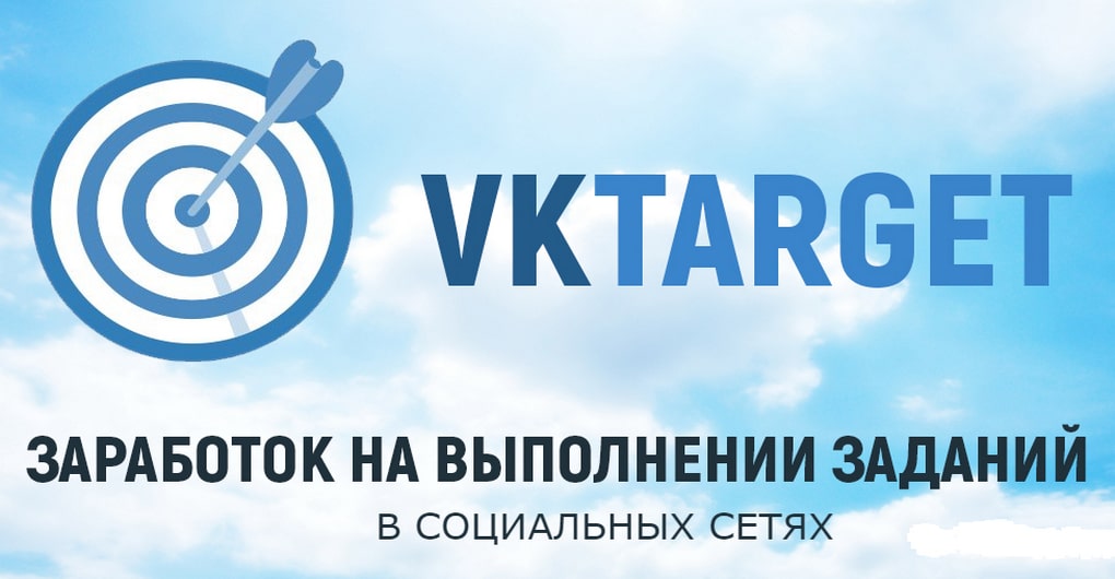 VKtarget - выполняй задания в социальных сетях и зарабатывай деньги