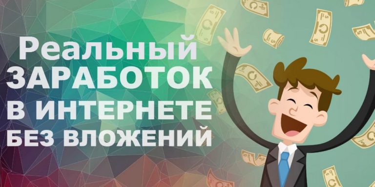 Реальный заработок в интернете без вложений и обмана - топ 4 реальных