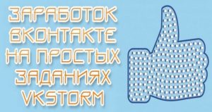 Vkstorm - сайт для заработка в Вконтакте