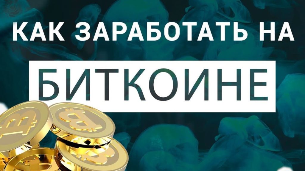 Как заработать деньги в биткоинах обмен биткоинов калькулятор на рубли