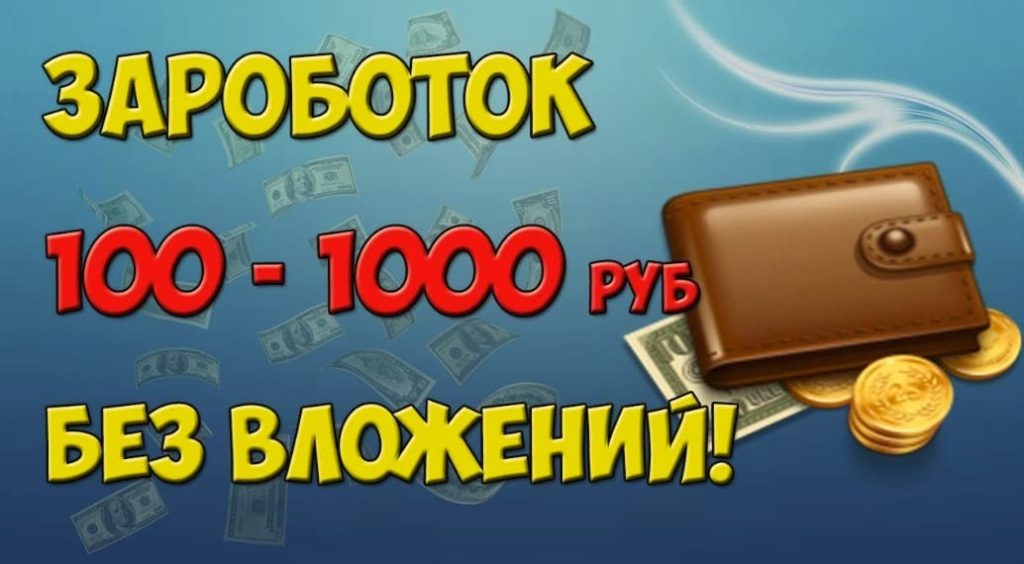 Как заработать от 100 до 1000 рублей в день без вложений