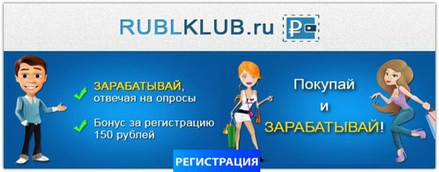 Регистрация на сайте платных опросов Rublklub