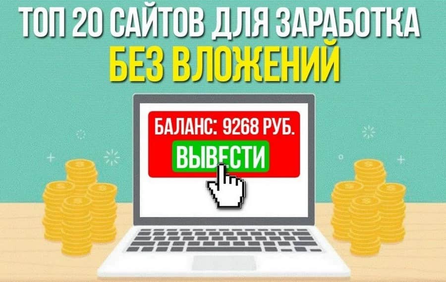 Топ-20 проверенных сайтов для заработка денег