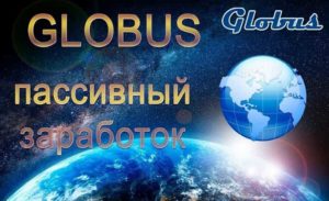Globus inter - заработок на просмотре рекламы
